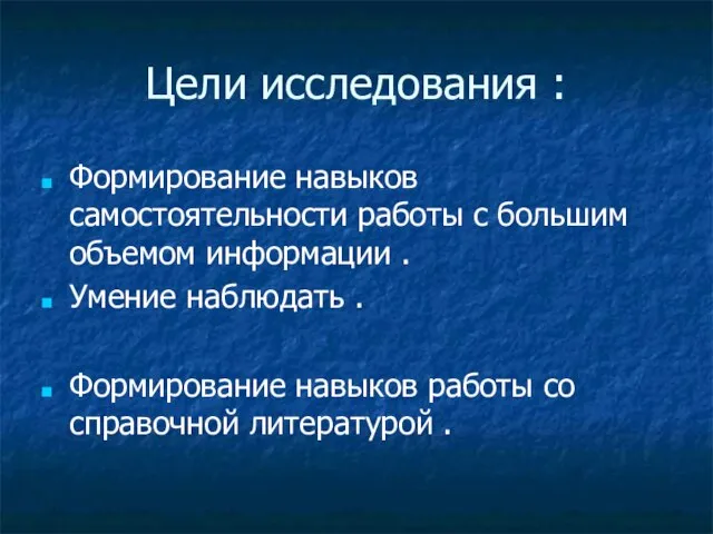 Цели исследования : Формирование навыков самостоятельности работы с большим объемом информации .