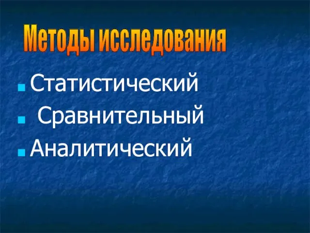 Статистический Сравнительный Аналитический Методы исследования