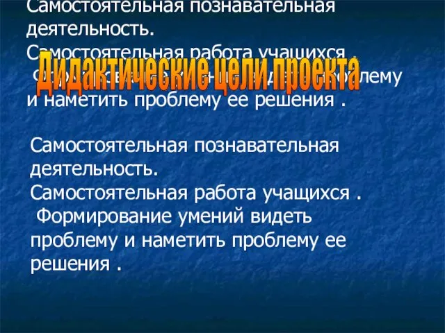 Самостоятельная познавательная деятельность. Самостоятельная работа учащихся . Формирование умений видеть проблему и