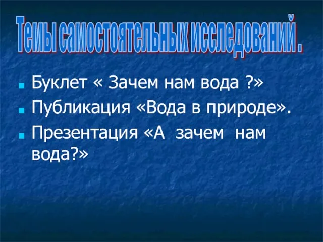 Буклет « Зачем нам вода ?» Публикация «Вода в природе». Презентация «А