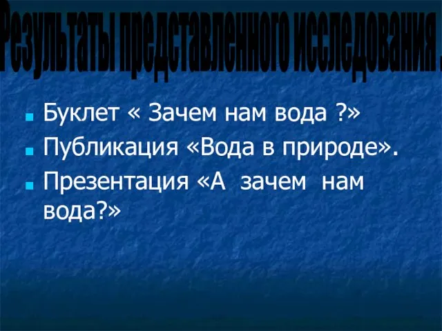 Буклет « Зачем нам вода ?» Публикация «Вода в природе». Презентация «А