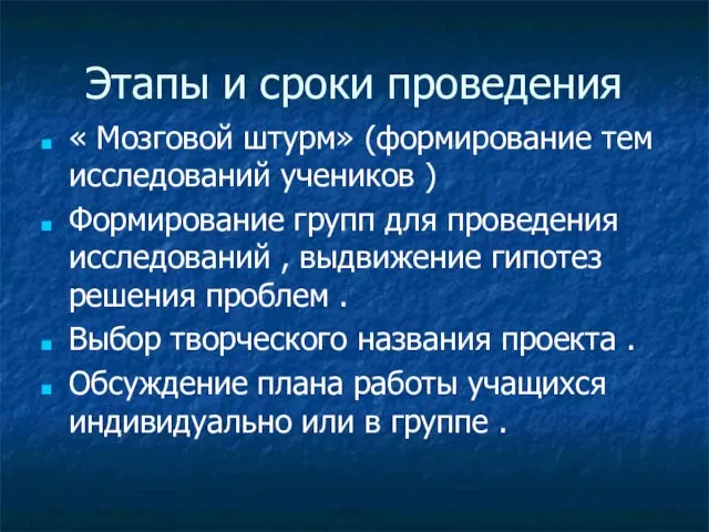 Этапы и сроки проведения « Мозговой штурм» (формирование тем исследований учеников )