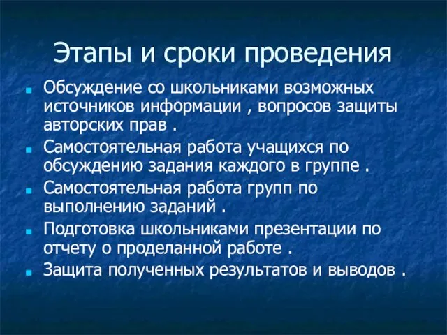 Этапы и сроки проведения Обсуждение со школьниками возможных источников информации , вопросов