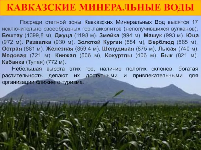 КАВКАЗСКИЕ МИНЕРАЛЬНЫЕ ВОДЫ Посреди степной зоны Кавказских Минеральных Вод высятся 17 исключительно