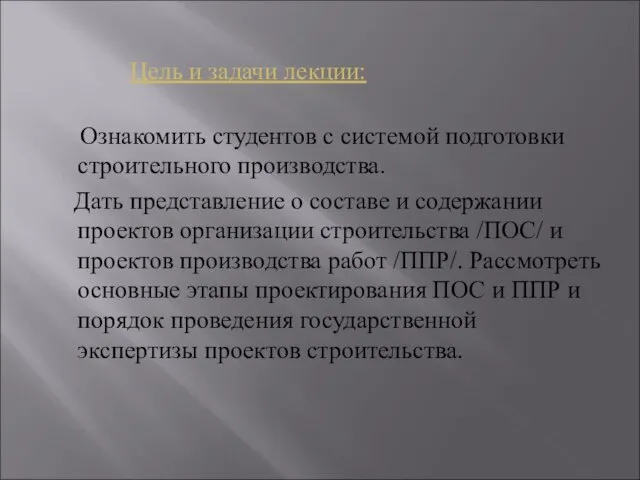 Цель и задачи лекции: Ознакомить студентов с системой подготовки строительного производства. Дать