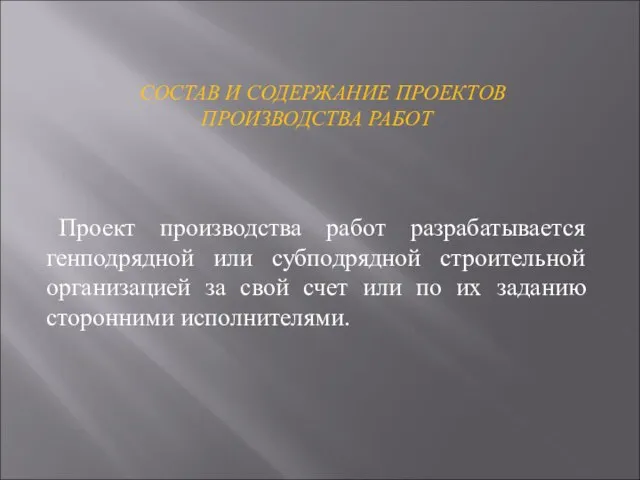 СОСТАВ И СОДЕРЖАНИЕ ПРОЕКТОВ ПРОИЗВОДСТВА РАБОТ Проект производства работ разрабатывается генподрядной или