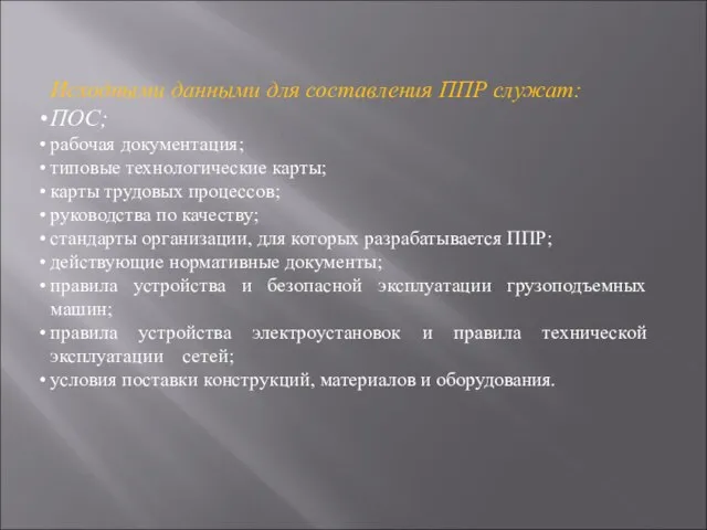 Исходными данными для составления ППР служат: ПОС; рабочая документация; типовые технологические карты;