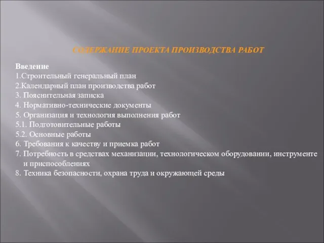 СОДЕРЖАНИЕ ПРОЕКТА ПРОИЗВОДСТВА РАБОТ Введение 1.Строительный генеральный план 2.Календарный план производства работ