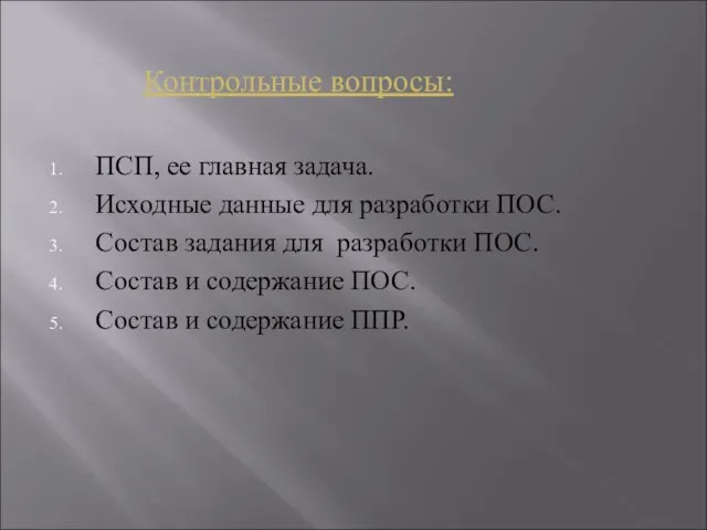 Контрольные вопросы: ПСП, ее главная задача. Исходные данные для разработки ПОС. Состав