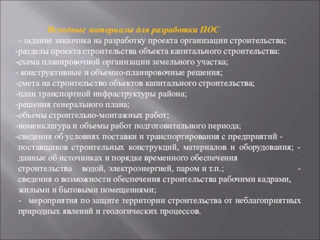 Исходные материалы для разработки ПОС - задание заказчика на разработку проекта организации