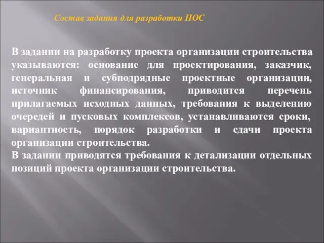 Состав задания для разработки ПОС В задании на разработку проекта организации строительства