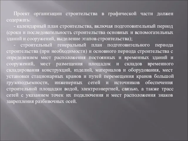 Проект организации строительства в графической части должен содержать: - календарный план строительства,