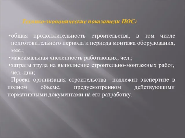 Технико-экономические показатели ПОС: общая продолжительность строительства, в том числе подготовительного периода и