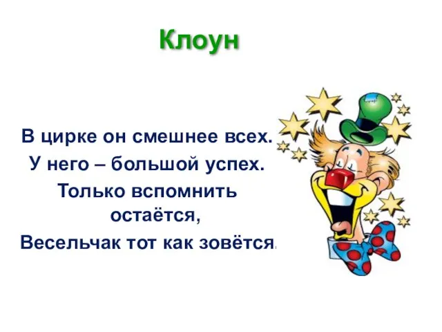 В цирке он смешнее всех. У него – большой успех. Только вспомнить