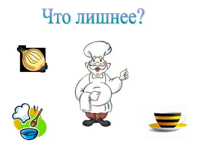 Что лишнее?