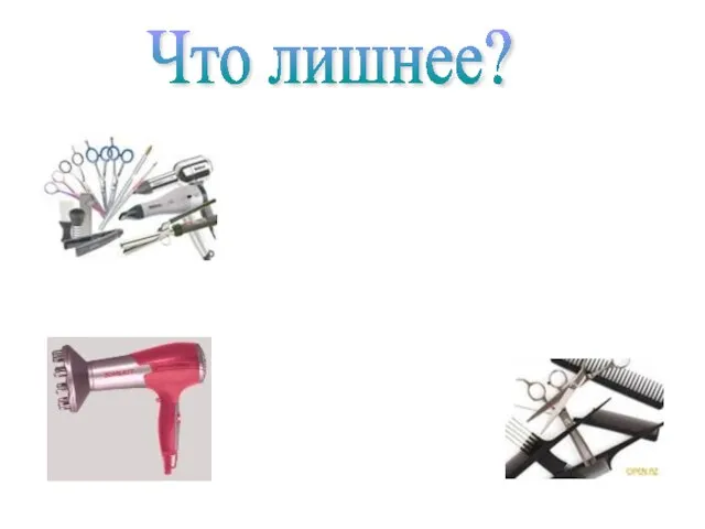 Что лишнее?