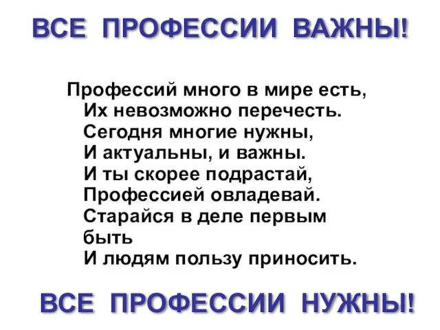 Профессий много в мире есть, Их невозможно перечесть. Сегодня многие нужны, И