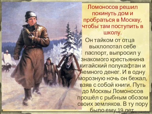 Ломоносов решил покинуть дом и пробраться в Москву, чтобы там поступить в