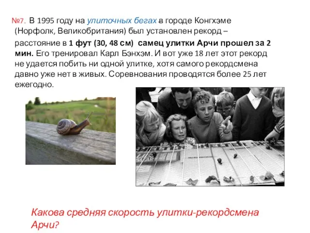 №7. В 1995 году на улиточных бегах в городе Конгхэме (Норфолк, Великобритания)