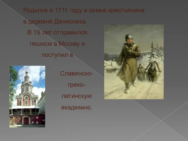 Родился в 1711 году в семье крестьянина в деревне Денисовка. В 19