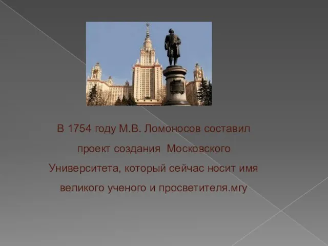 В 1754 году М.В. Ломоносов составил проект создания Московского Университета, который сейчас