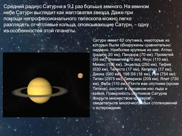 Средний радиус Сатурна в 9,1 раз больше земного. На земном небе Сатурн