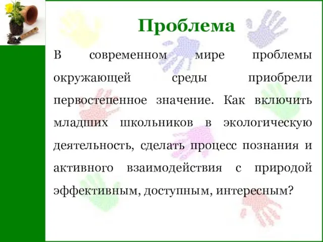 Проблема В современном мире проблемы окружающей среды приобрели первостепенное значение. Как включить