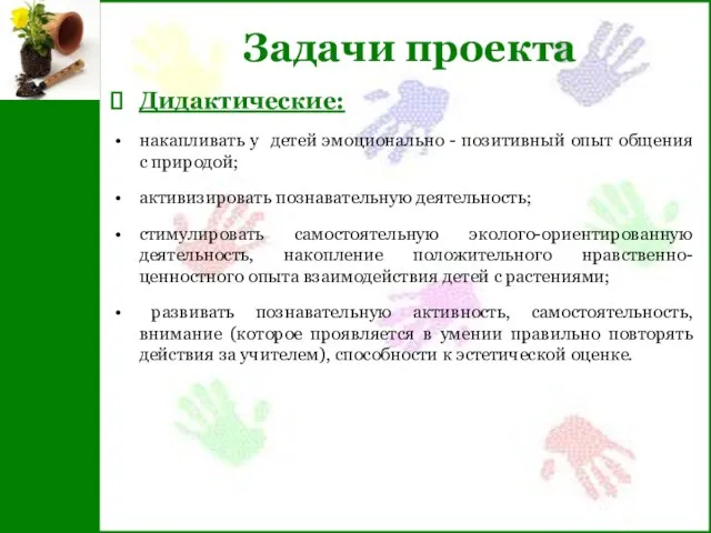 Задачи проекта Дидактические: накапливать у детей эмоционально - позитивный опыт общения с