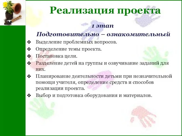 Реализация проекта 1 этап Подготовительно – ознакомительный Выделение проблемных вопросов. Определение темы