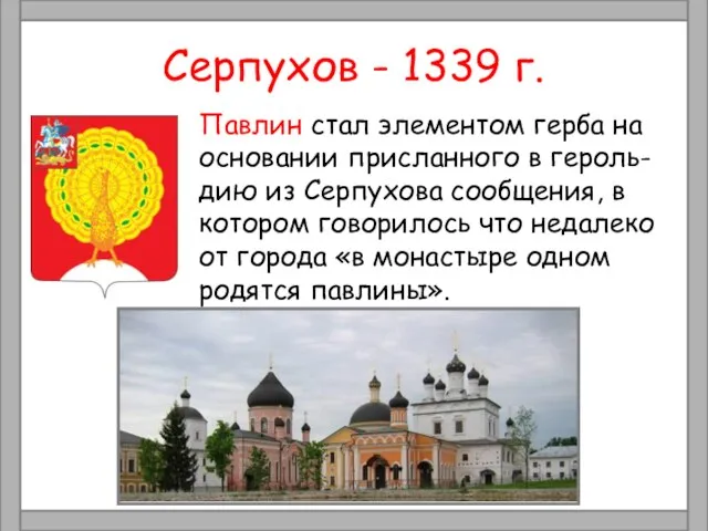 Серпухов - 1339 г. Павлин стал элементом герба на основании присланного в