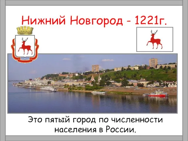 Нижний Новгород - 1221г. Это пятый город по численности населения в России.