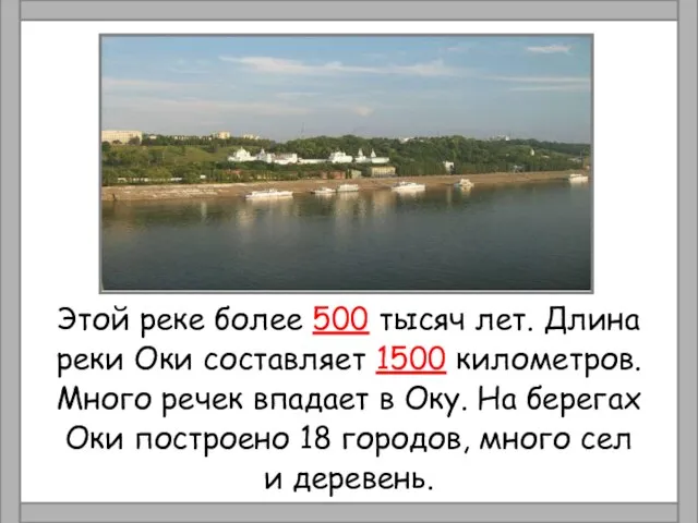 Этой реке более 500 тысяч лет. Длина реки Оки составляет 1500 километров.