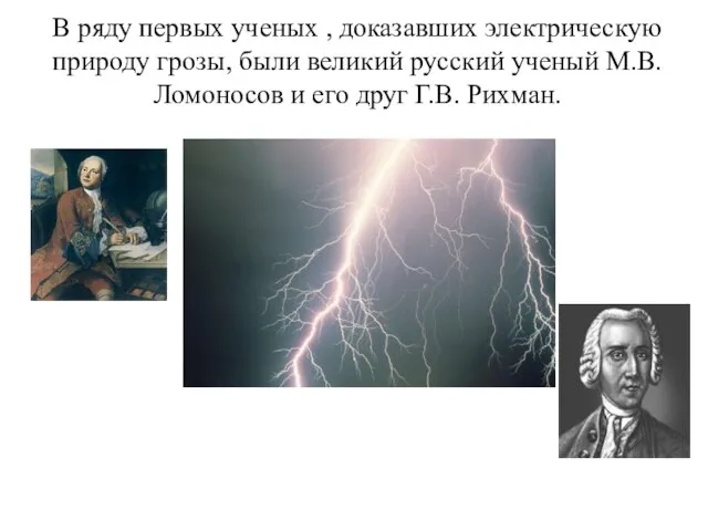 В ряду первых ученых , доказавших электрическую природу грозы, были великий русский