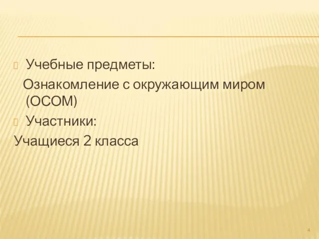 Учебные предметы: Ознакомление с окружающим миром (ОСОМ) Участники: Учащиеся 2 класса