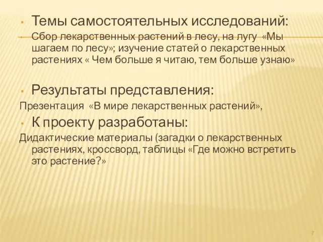 Темы самостоятельных исследований: Сбор лекарственных растений в лесу, на лугу «Мы шагаем