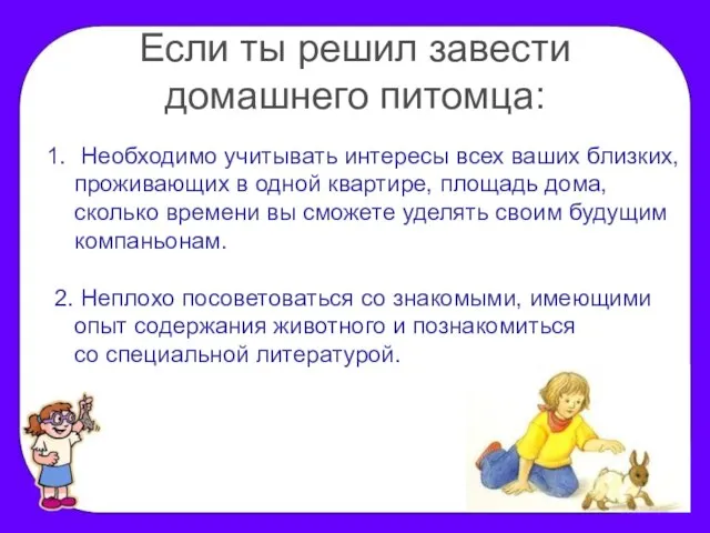 Если ты решил завести домашнего питомца: Необходимо учитывать интересы всех ваших близких,