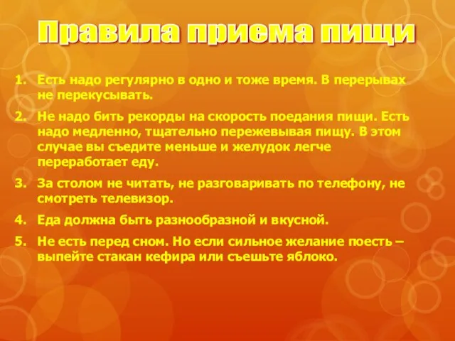 Правила приема пищи Есть надо регулярно в одно и тоже время. В