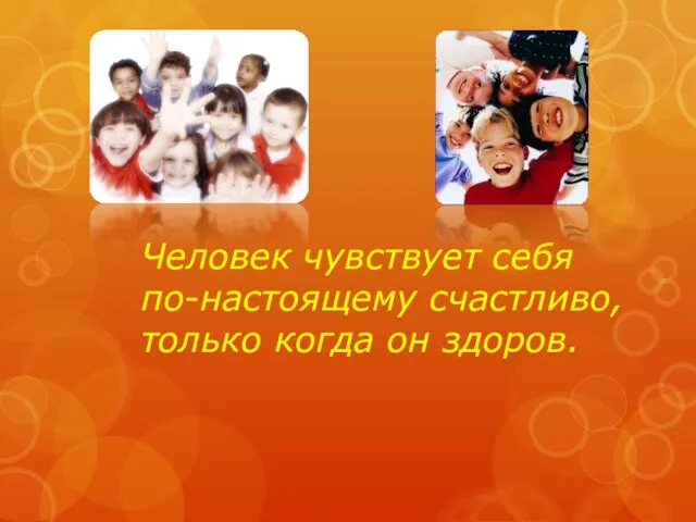 Человек чувствует себя по-настоящему счастливо, только когда он здоров.