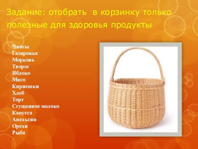 Задание: отобрать в корзинку только полезные для здоровья продукты Чипсы Газировка Морковь