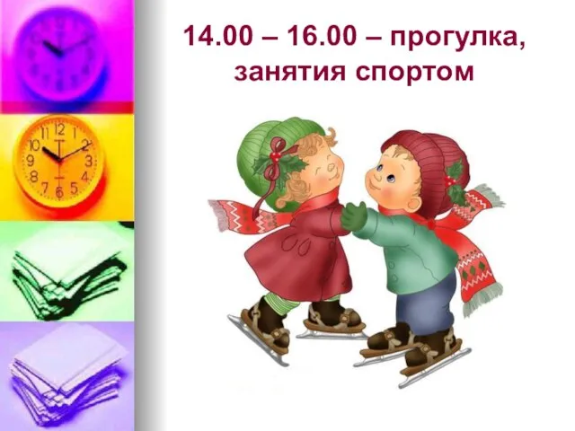 14.00 – 16.00 – прогулка, занятия спортом