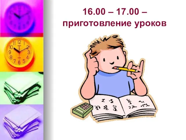 16.00 – 17.00 – приготовление уроков