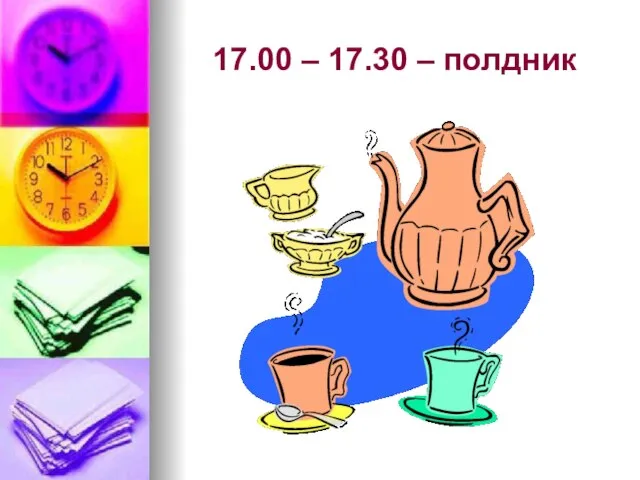 17.00 – 17.30 – полдник