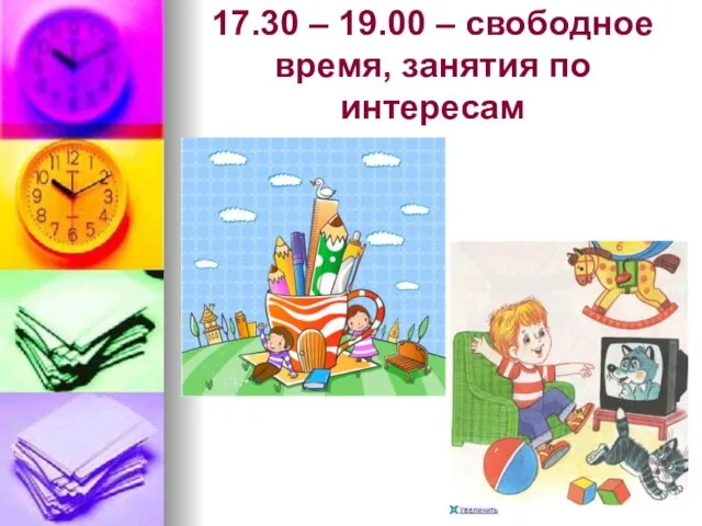 17.30 – 19.00 – свободное время, занятия по интересам