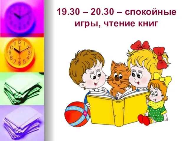 19.30 – 20.30 – спокойные игры, чтение книг