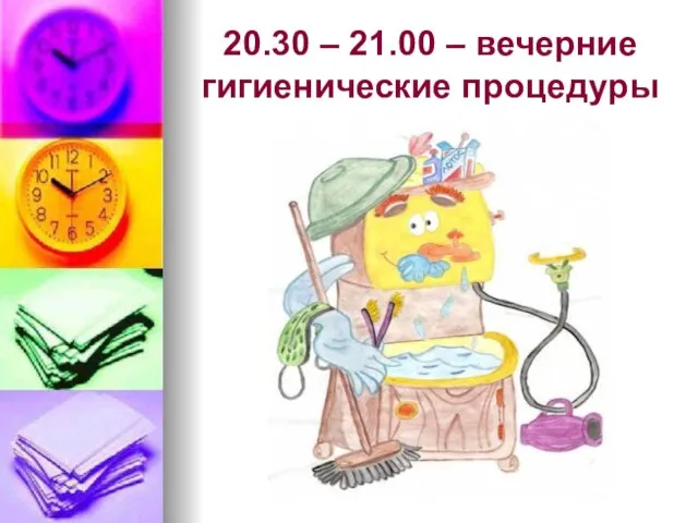 20.30 – 21.00 – вечерние гигиенические процедуры