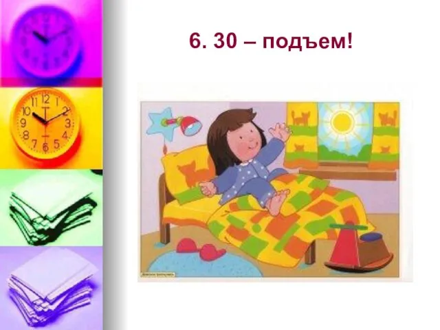 6. 30 – подъем!