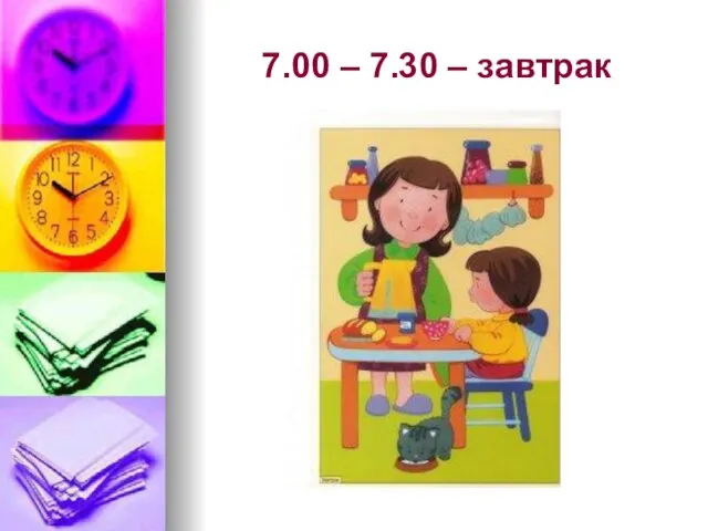 7.00 – 7.30 – завтрак