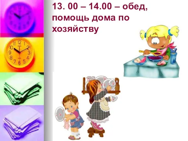 13. 00 – 14.00 – обед, помощь дома по хозяйству