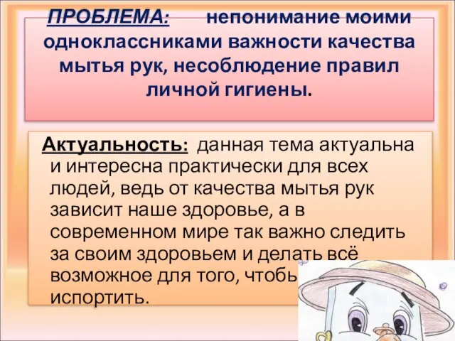 ПРОБЛЕМА: непонимание моими одноклассниками важности качества мытья рук, несоблюдение правил личной гигиены.