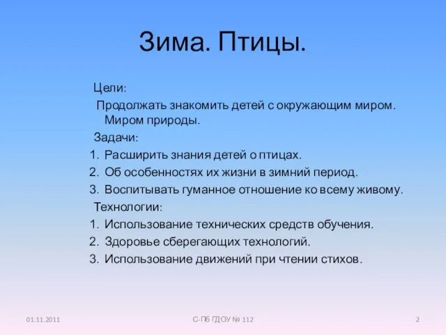 Зима. Птицы. Цели: Продолжать знакомить детей с окружающим миром. Миром природы. Задачи: